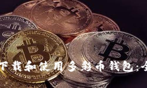 如何有效下载和使用多彩币钱包：全方位指南